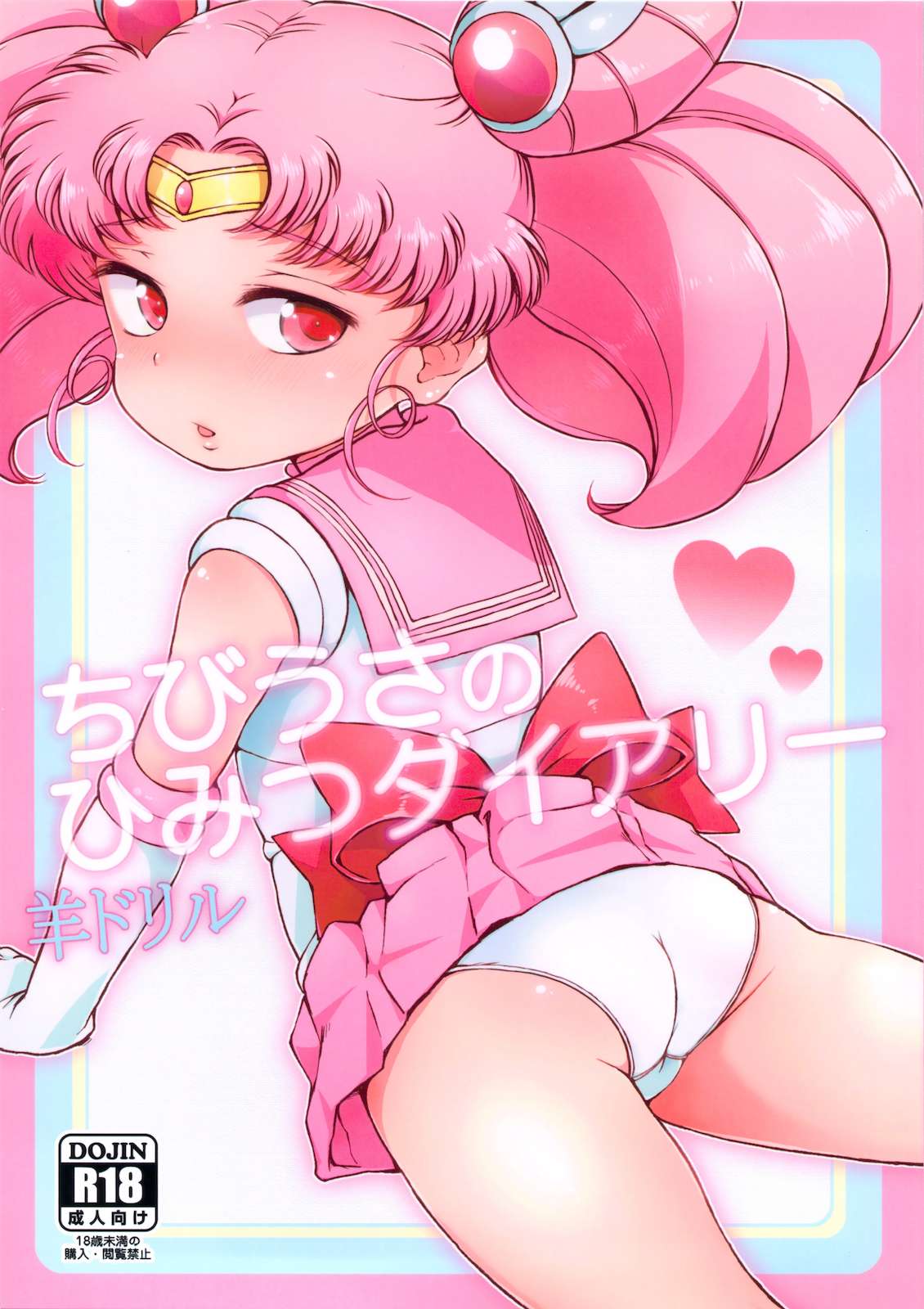 ちびうさのひみつダイアリー 1ページ