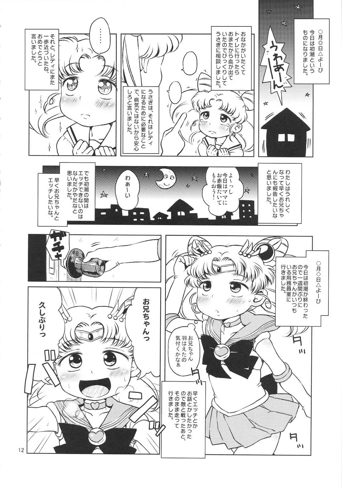 ちびうさのひみつダイアリー 11ページ