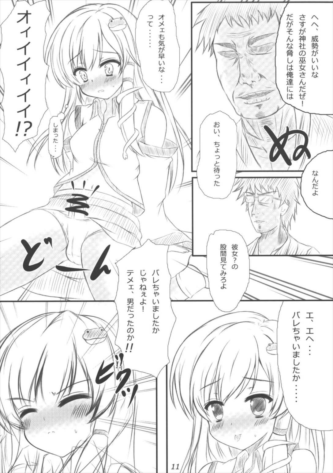 早苗さんになってみた結果がこれだよ! 10ページ