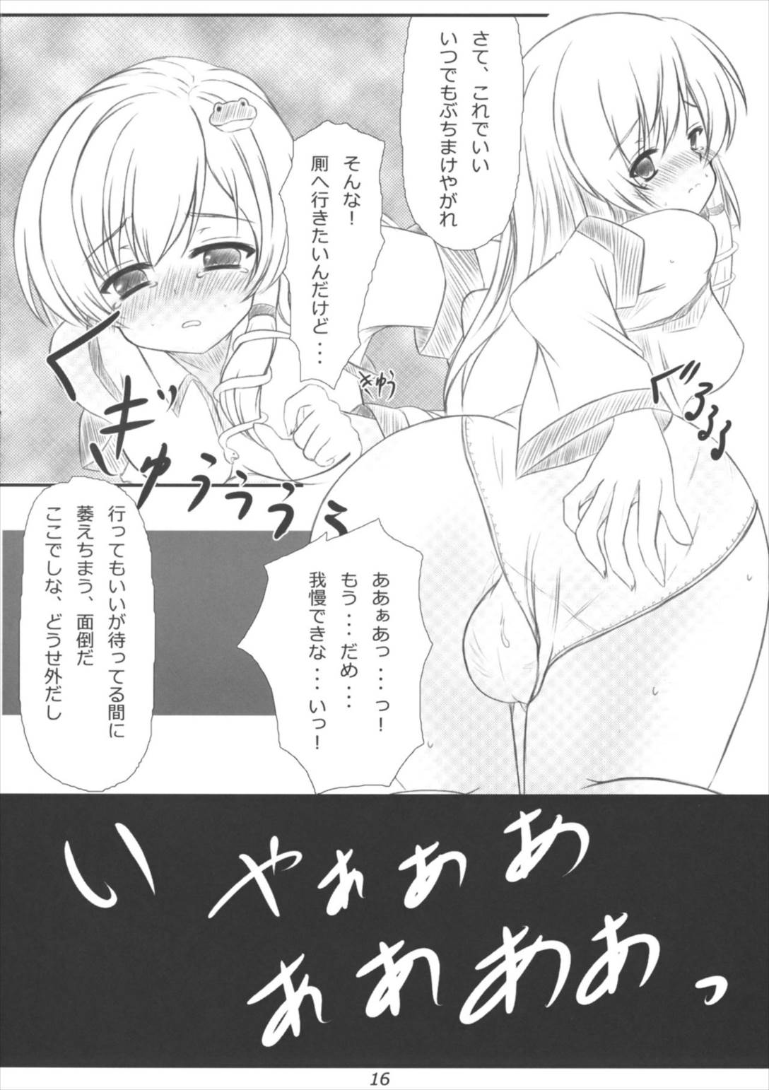 早苗さんになってみた結果がこれだよ! 15ページ