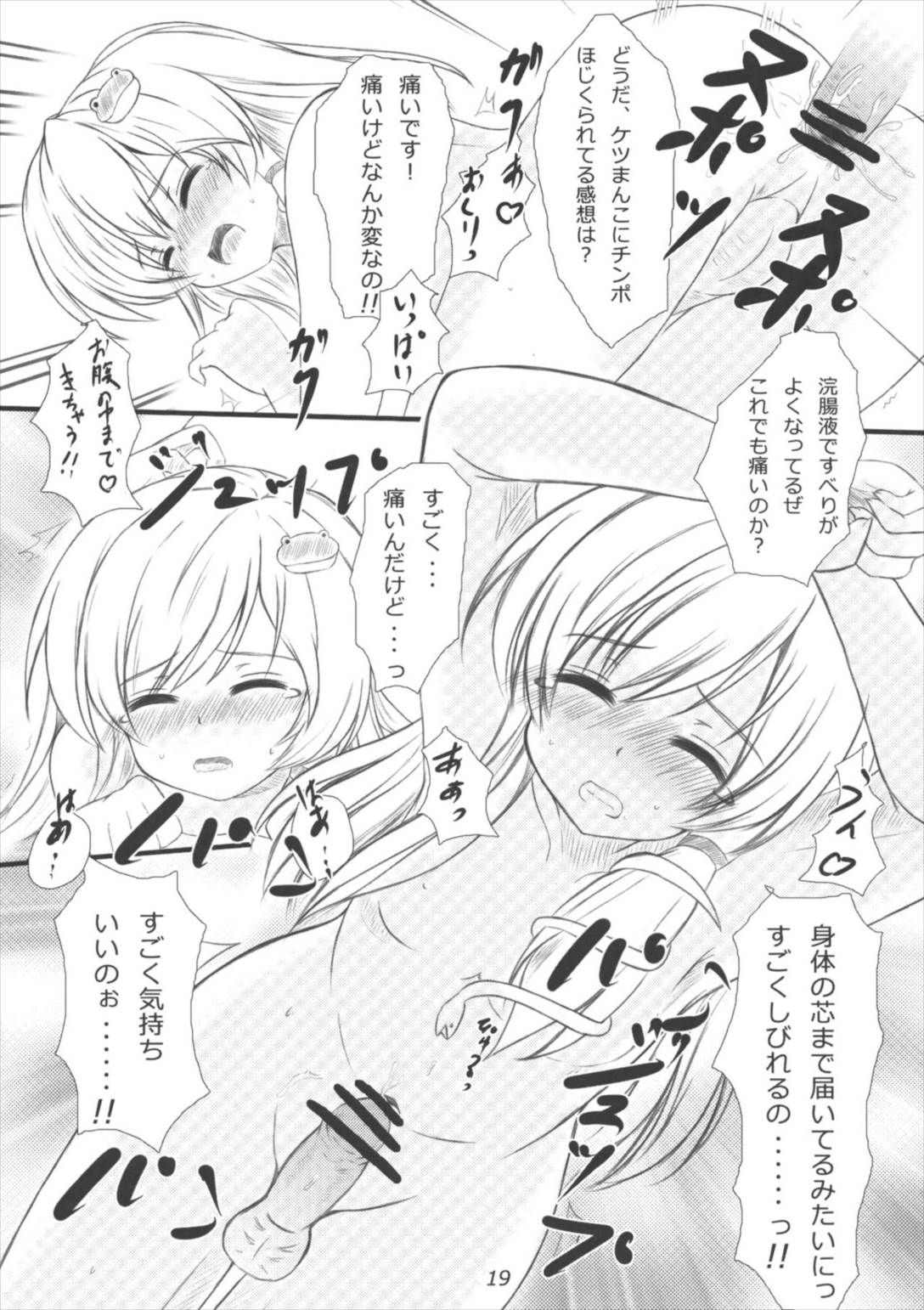 早苗さんになってみた結果がこれだよ! 18ページ
