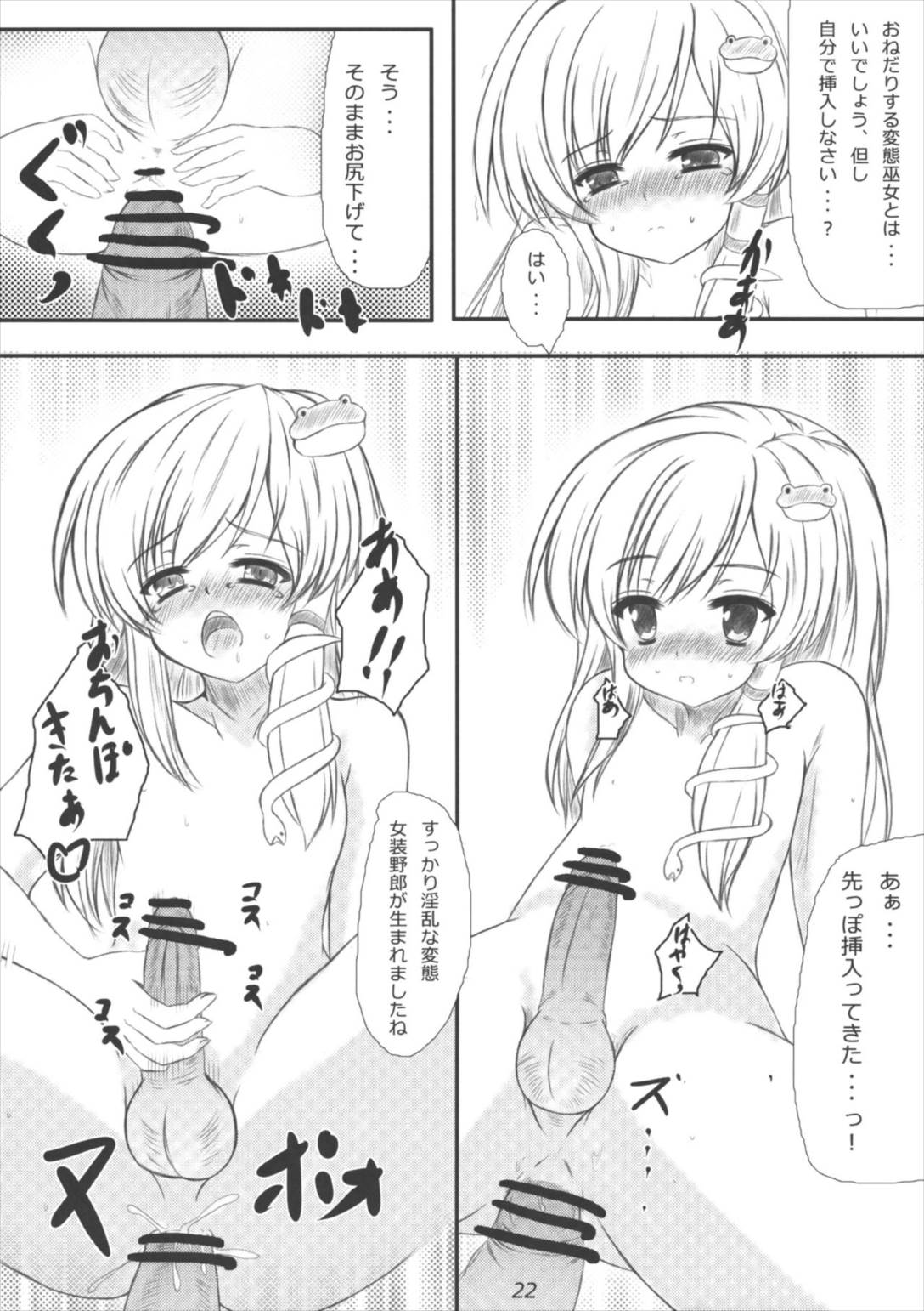 早苗さんになってみた結果がこれだよ! 21ページ