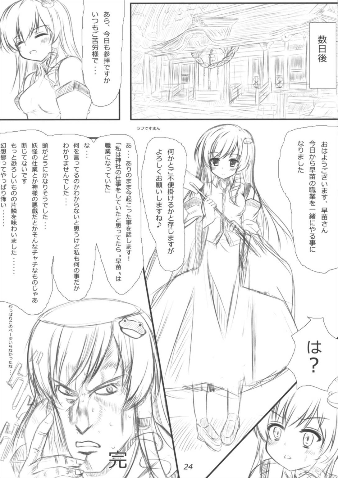 早苗さんになってみた結果がこれだよ! 23ページ