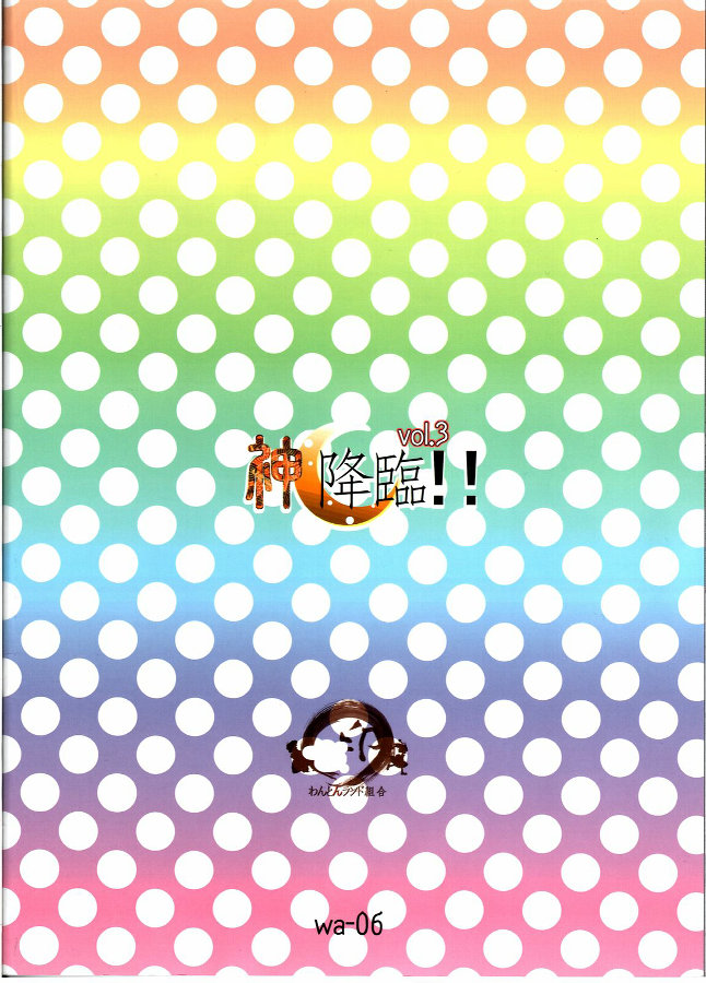 神降臨!! vol.3 22ページ