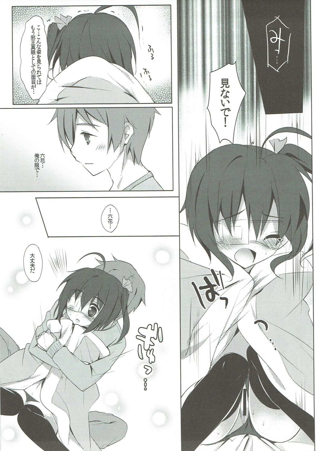 中二病だけどラブHがしたい！ 10ページ