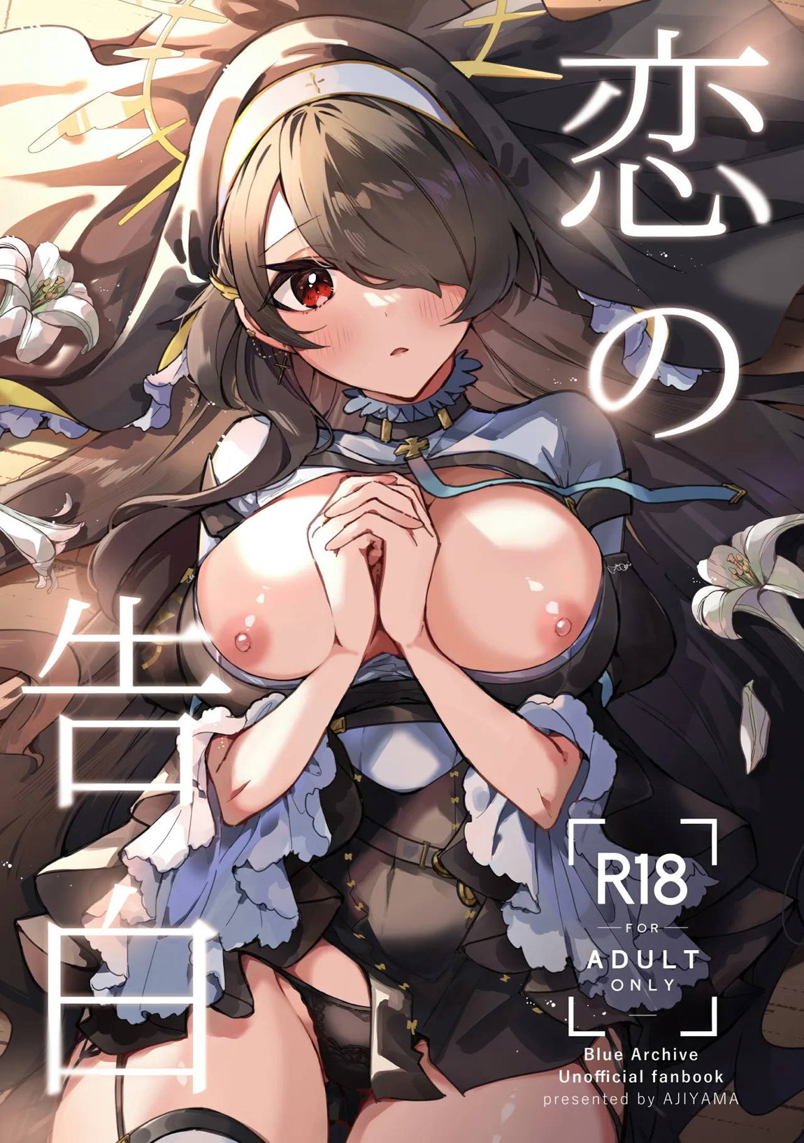 恋の告白 1ページ