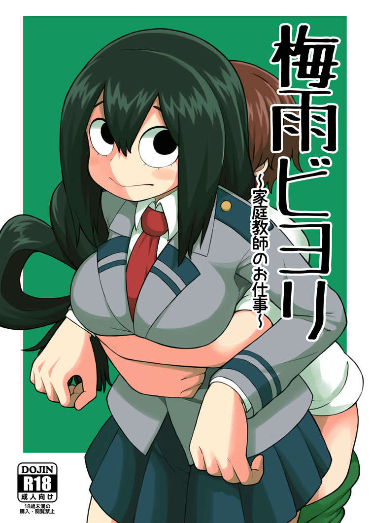 梅雨ビヨリ～家庭教師のお仕事～ 1ページ