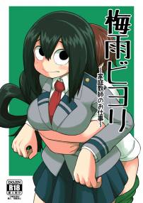 梅雨ビヨリ~家庭教師のお仕事~