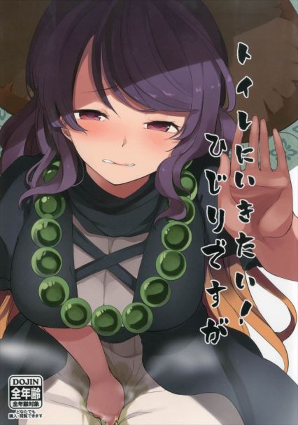 トイレにいきたい!ひじりですが
