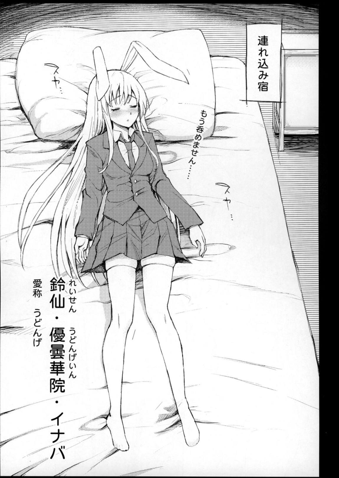 酔わされたうどんげがレイプされちゃう 2ページ
