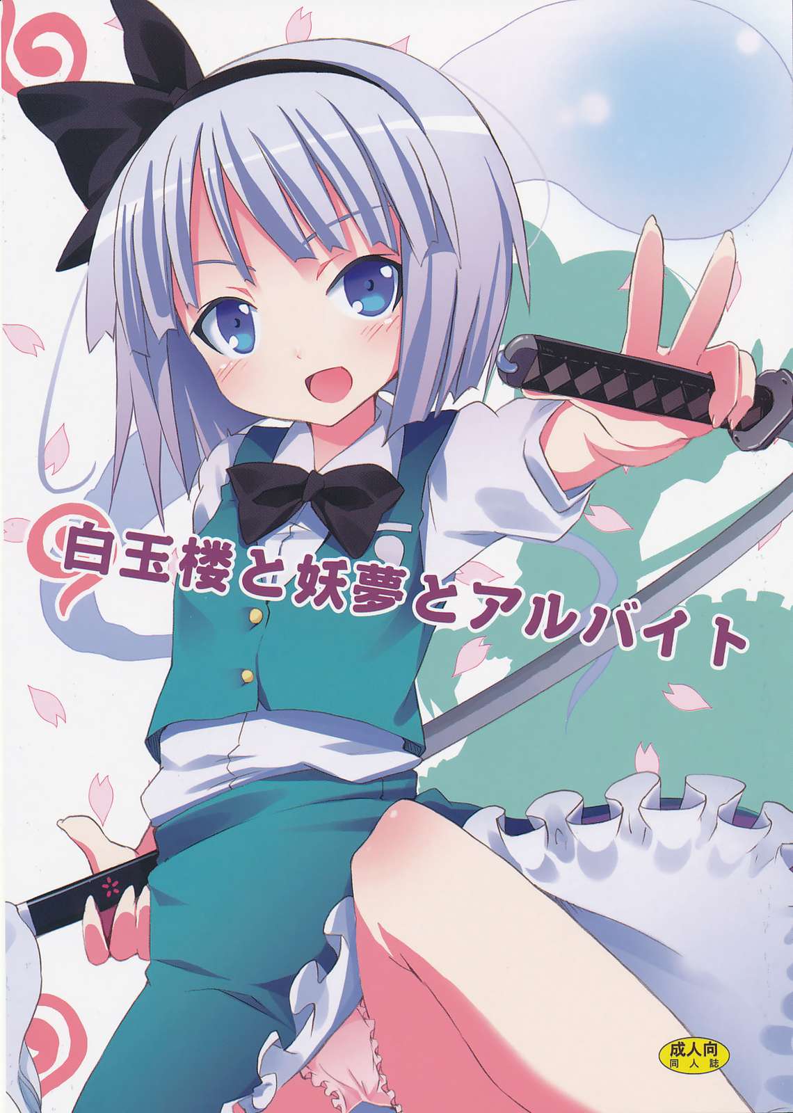 白玉楼と妖夢とアルバイト 1ページ