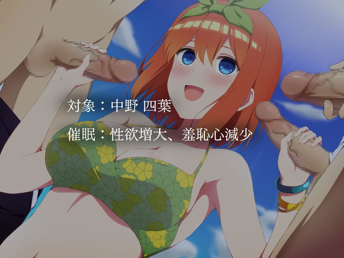 〇等分の淫欲 10ページ