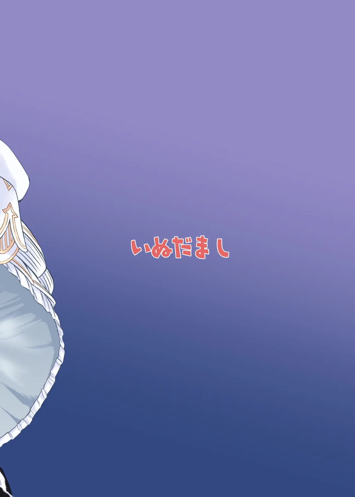 百合園セイアは如何にして堕ちたか 54ページ