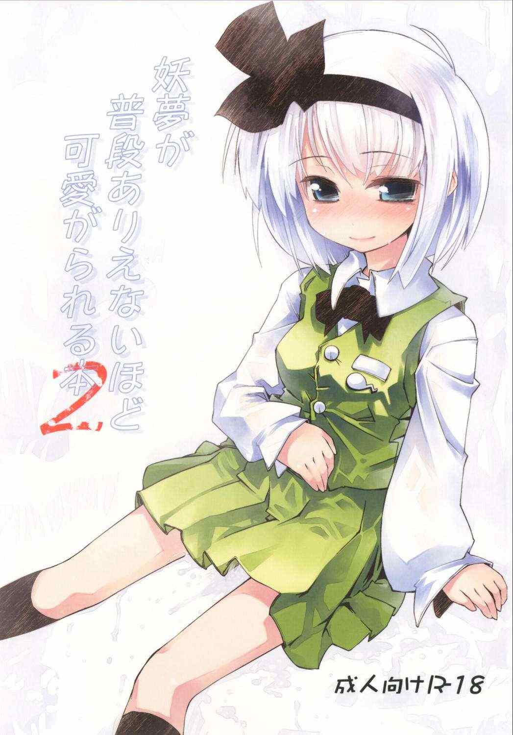 妖夢が普段ありえないほど可愛がられる本2 1ページ