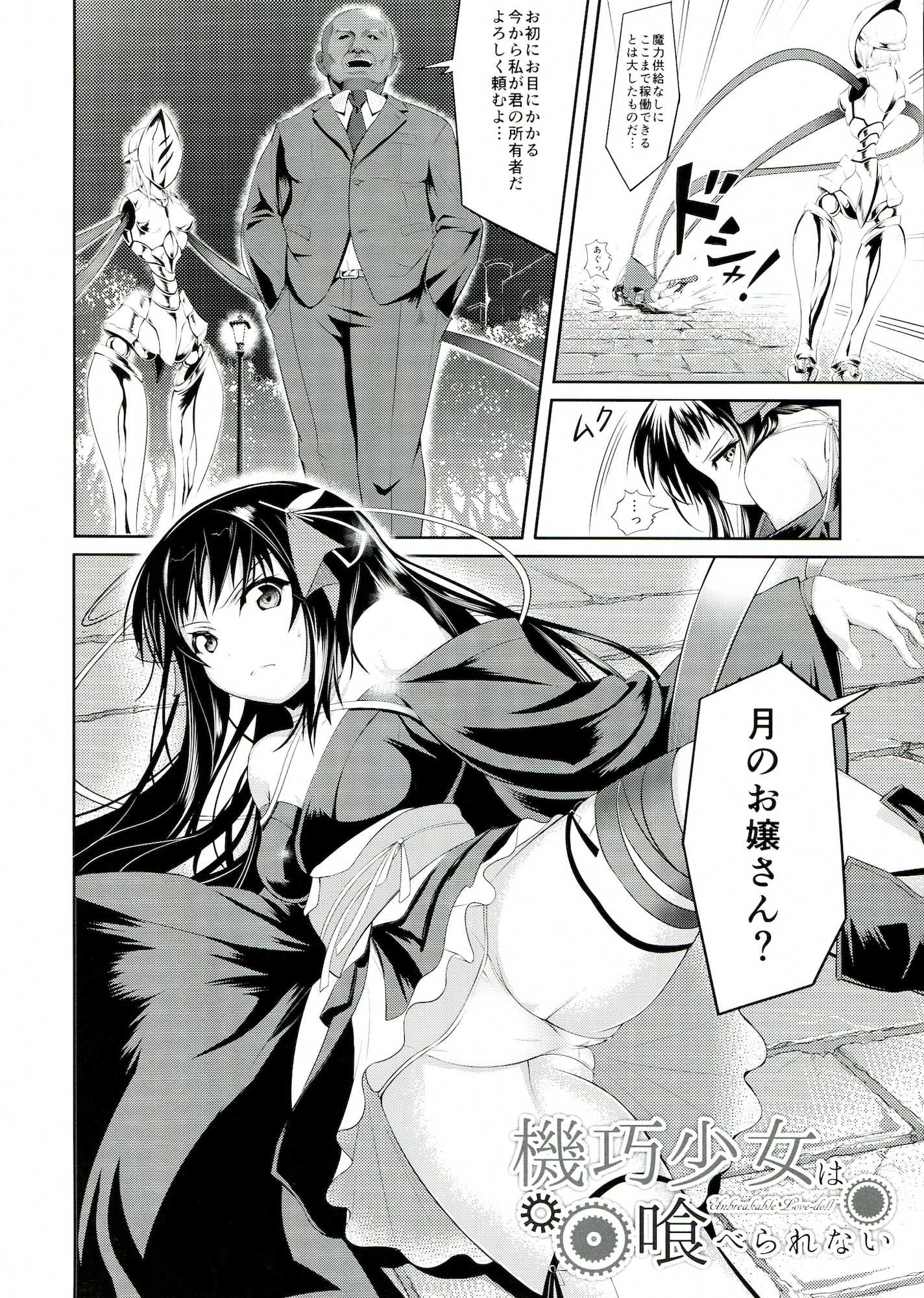 機巧少女は喰べられない 5ページ
