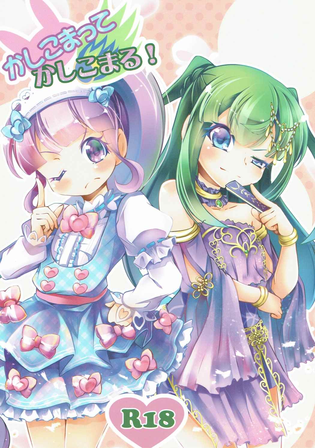 かしこまってかしこまる! 1ページ