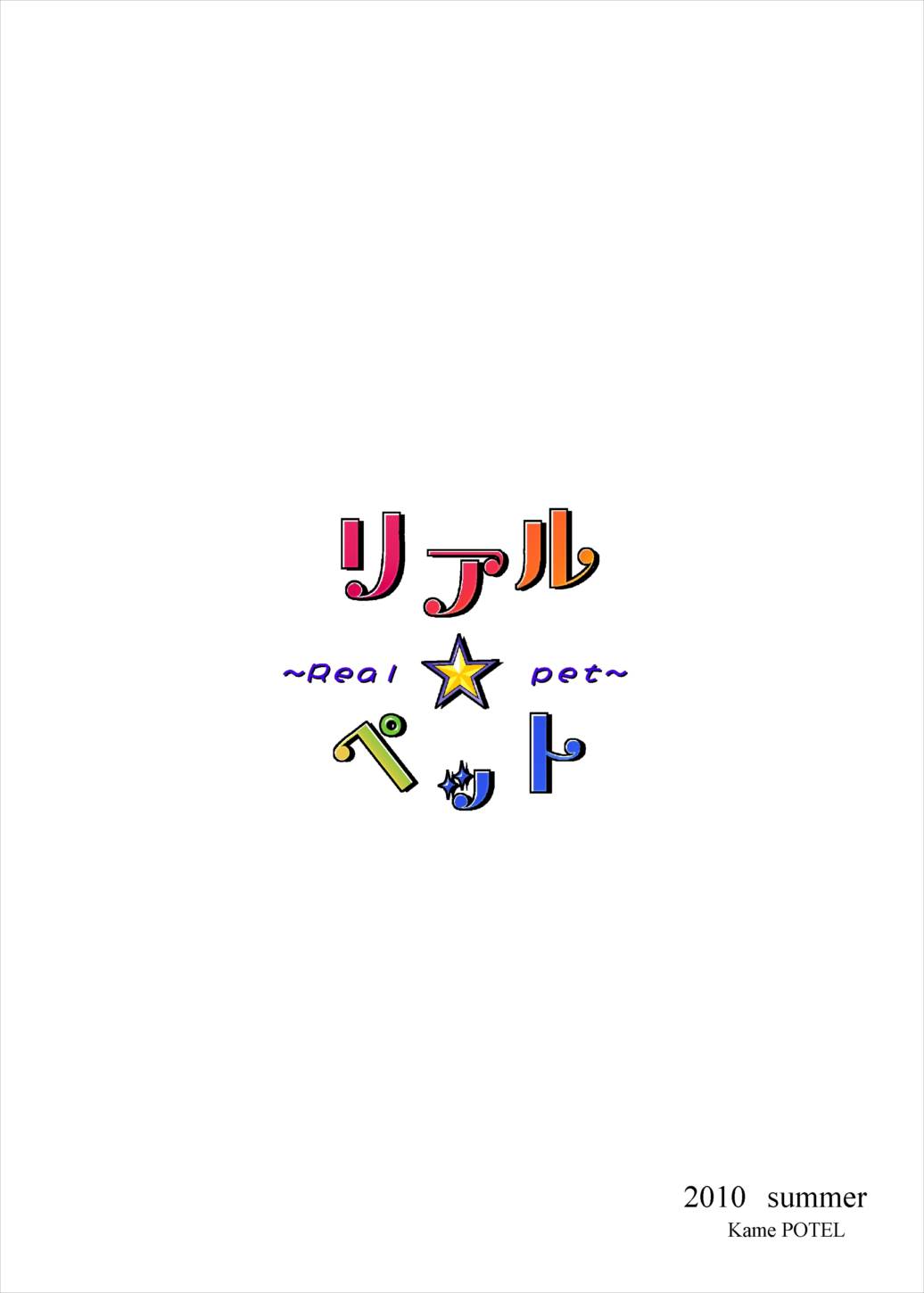 リアル☆ペット 22ページ