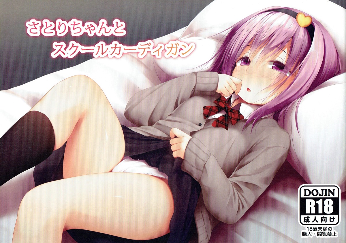 さとりちゃんとスクールカーディガン 1ページ