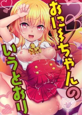 おにいちゃんの言うとおり!