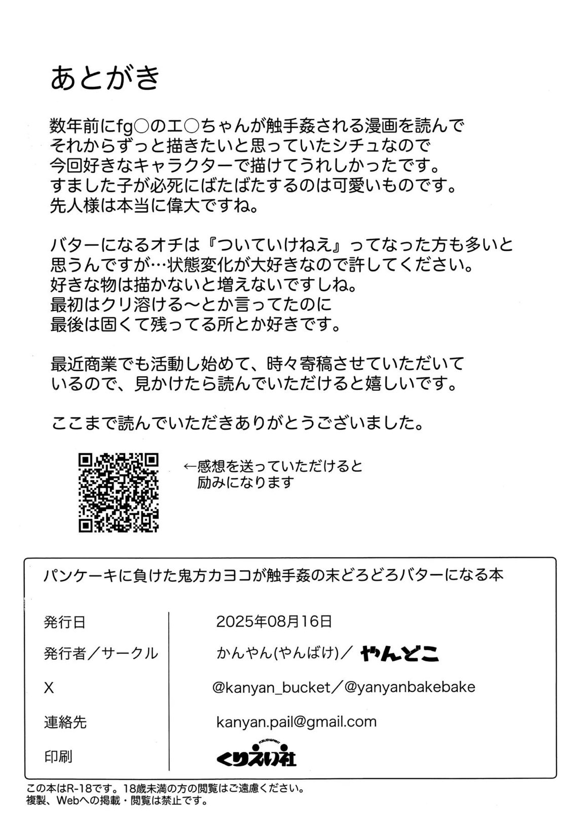 パンケーキに負けた鬼方カヨコが触手姦の末どろどろバターになる本 23ページ
