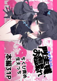 門主様、お戯れ