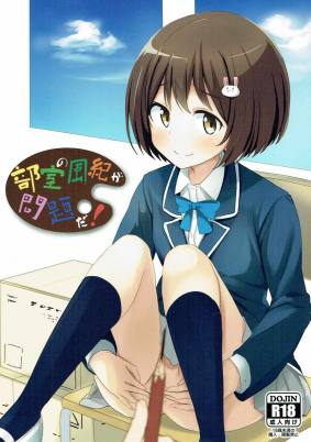 部室の風紀が問題だ!