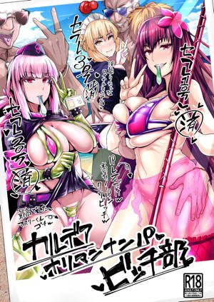 カルデアヤリマンナンパビッチ部