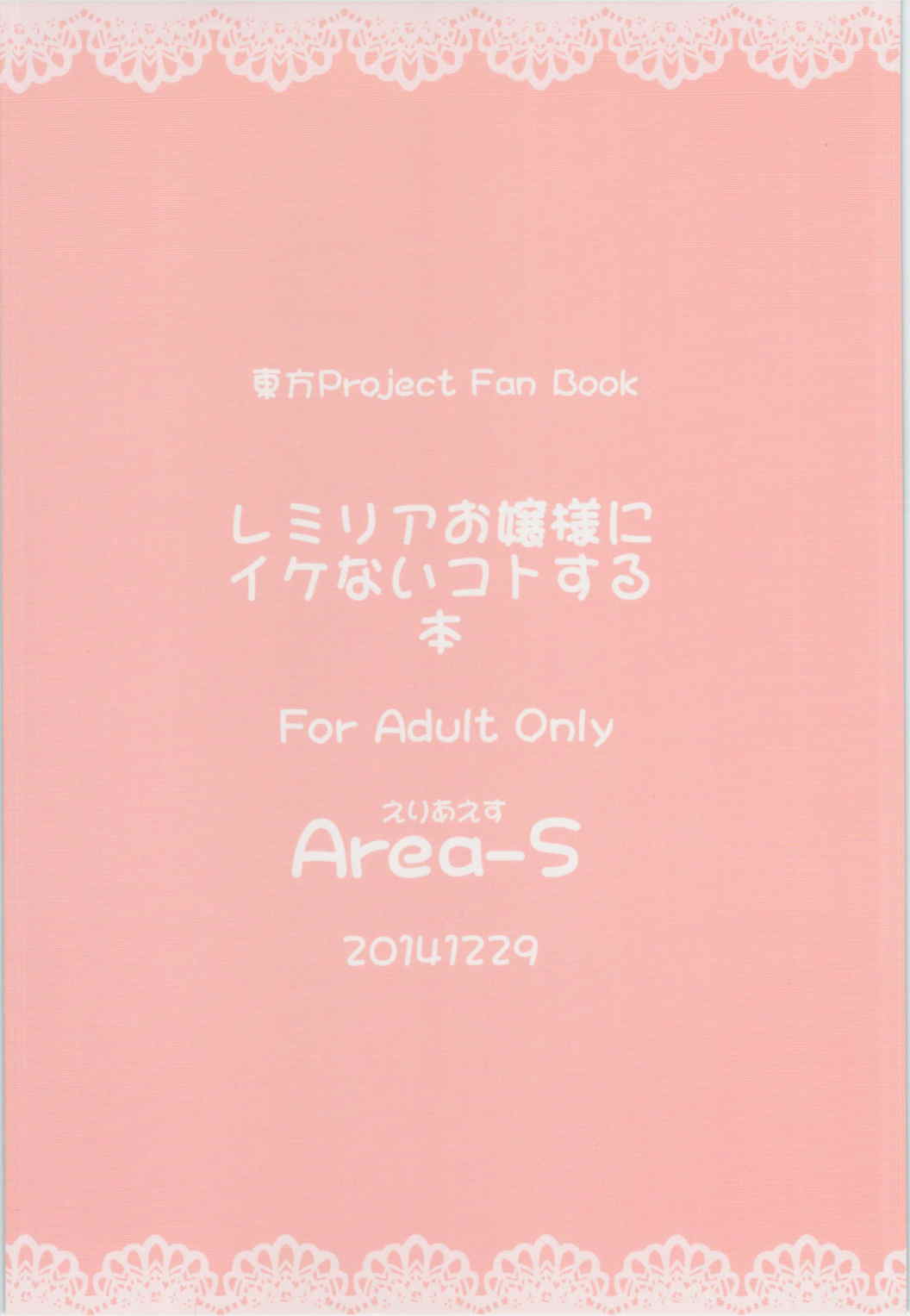 レミリアお嬢様にイケないコトする本 2ページ