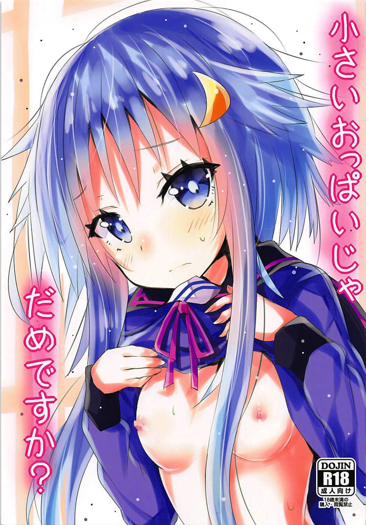 小さいおっぱいじゃだめですか？ 1ページ
