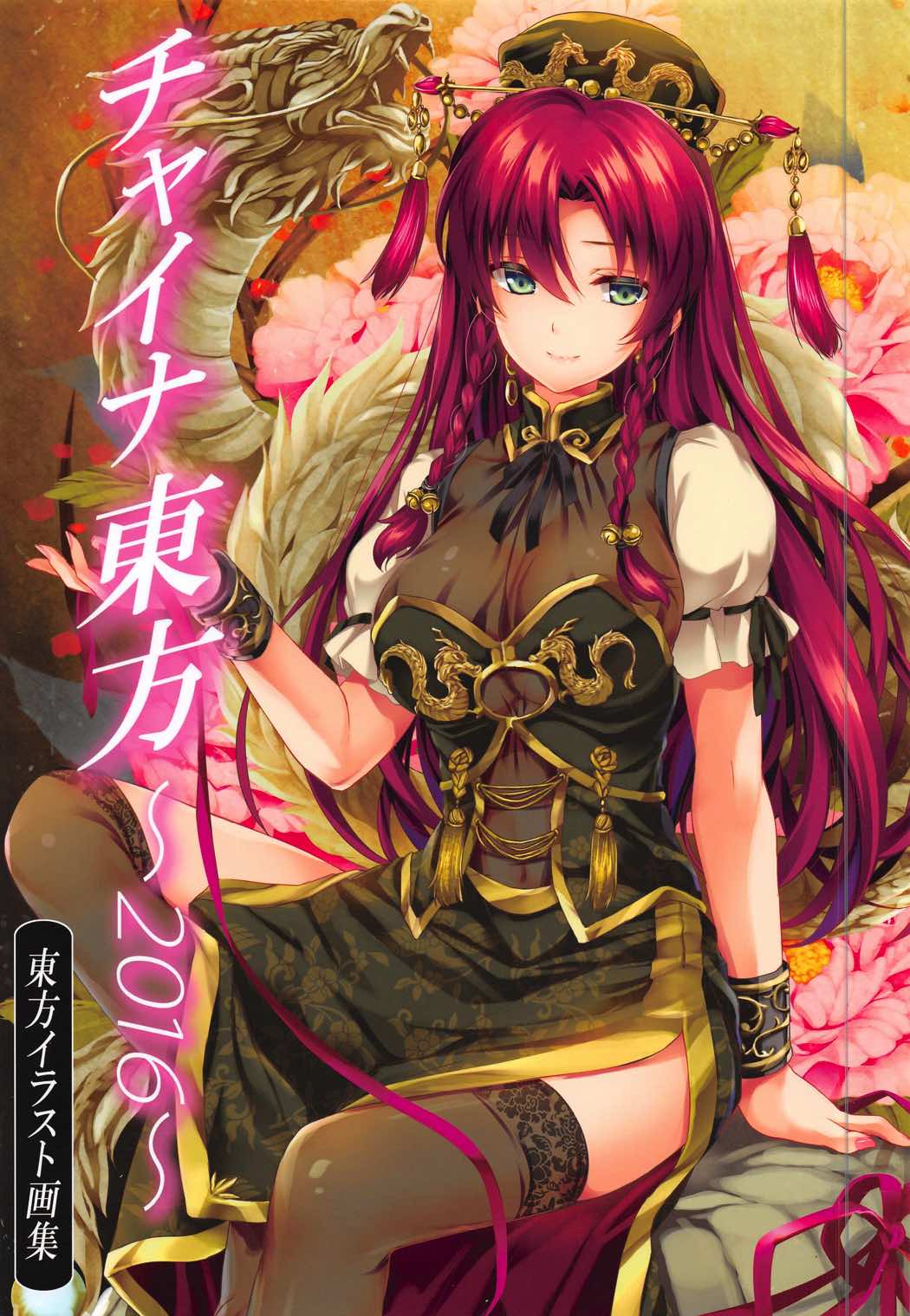 チャイナ東方～2016～ 1ページ