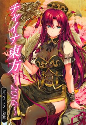 チャイナ東方~2016~
