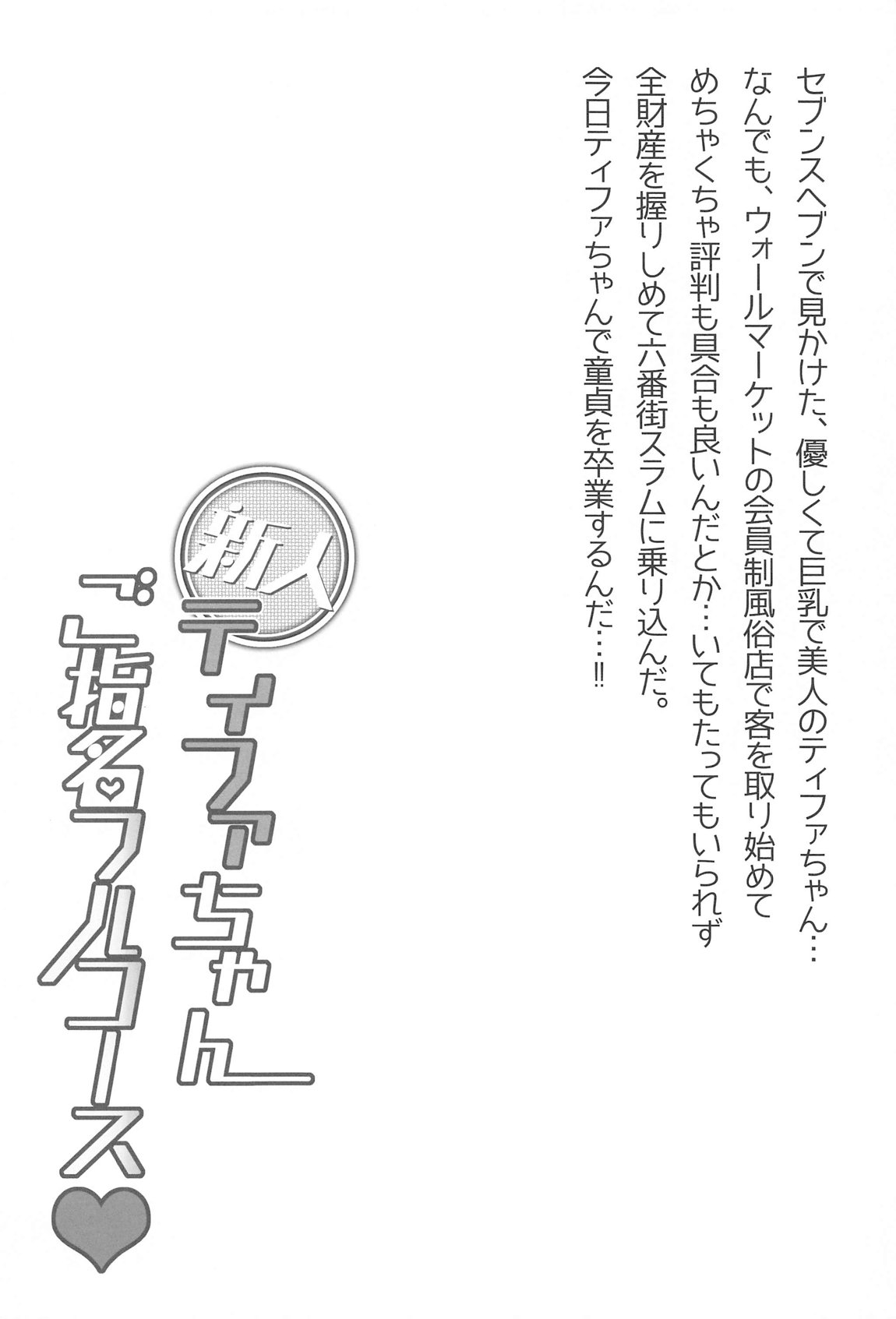 新人ティファちゃんご指名フルコース 3ページ