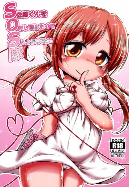 SOS隊 佐藤くんを押し倒したくてしょうがない隊