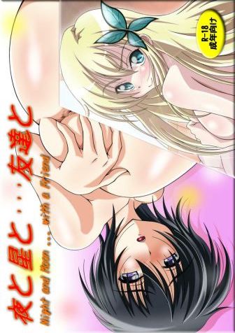 夜と月と・・・友達と -Night and Moon … with a Friend-