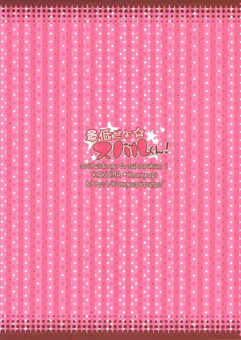 最低だよ☆スバルくん! 18ページ