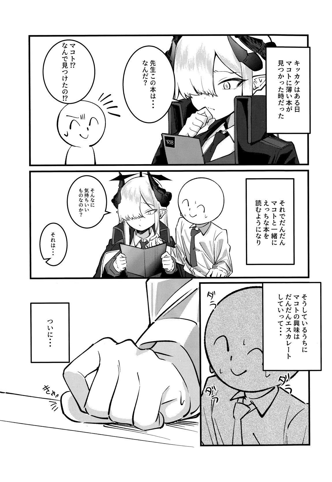 マコトアーカイブ～マコトと初えっち編～ 2ページ