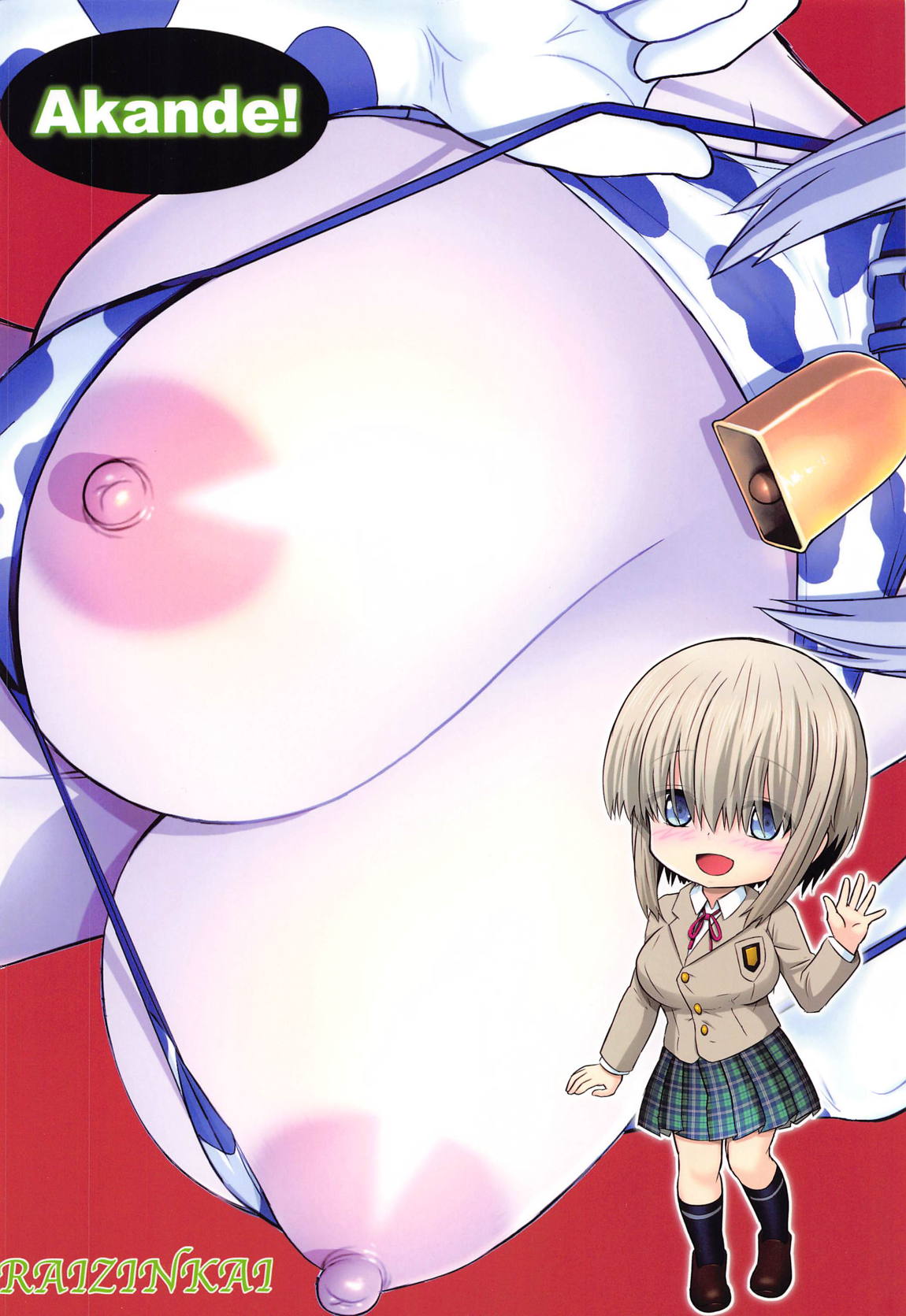 宇崎柳ちゃんのアカンで！ 26ページ