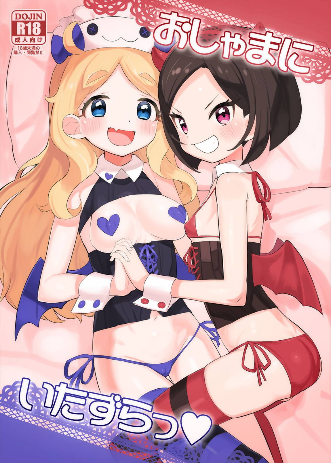 おしゃまにいたずらっ♡ 1ページ