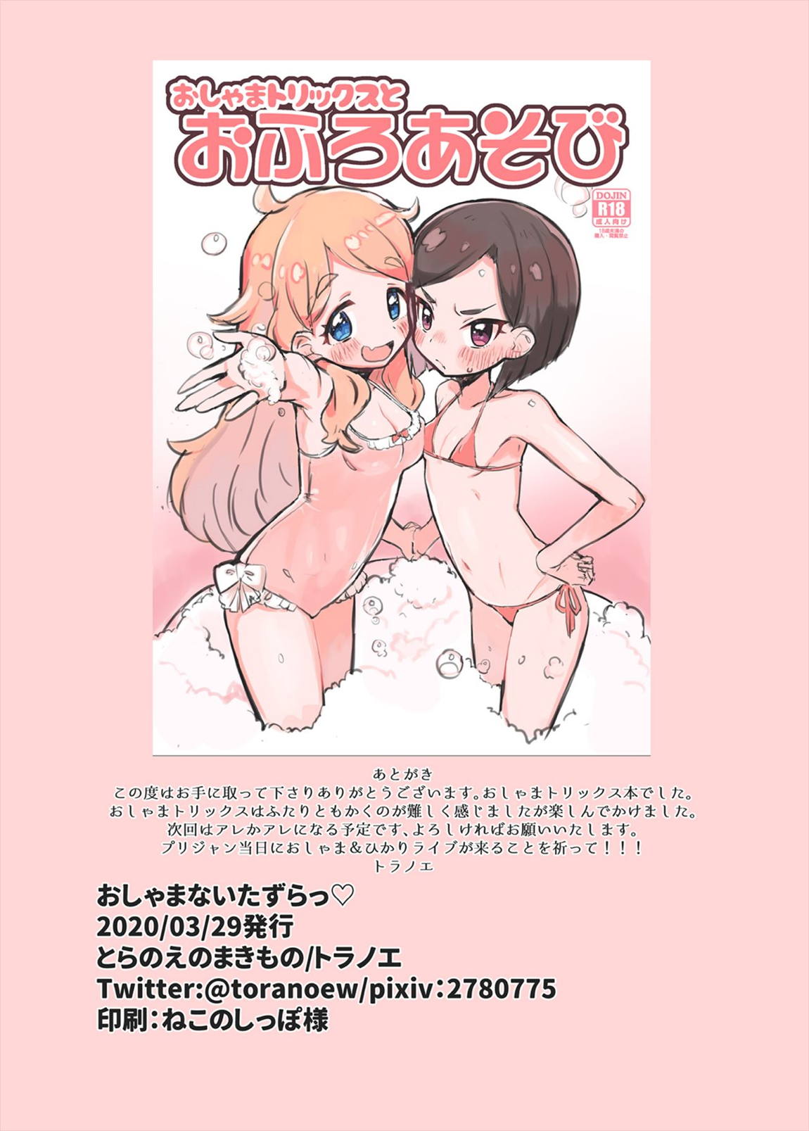 おしゃまにいたずらっ♡ 17ページ