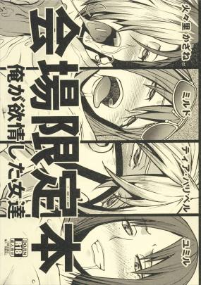 会場限定本 俺が欲情した女達