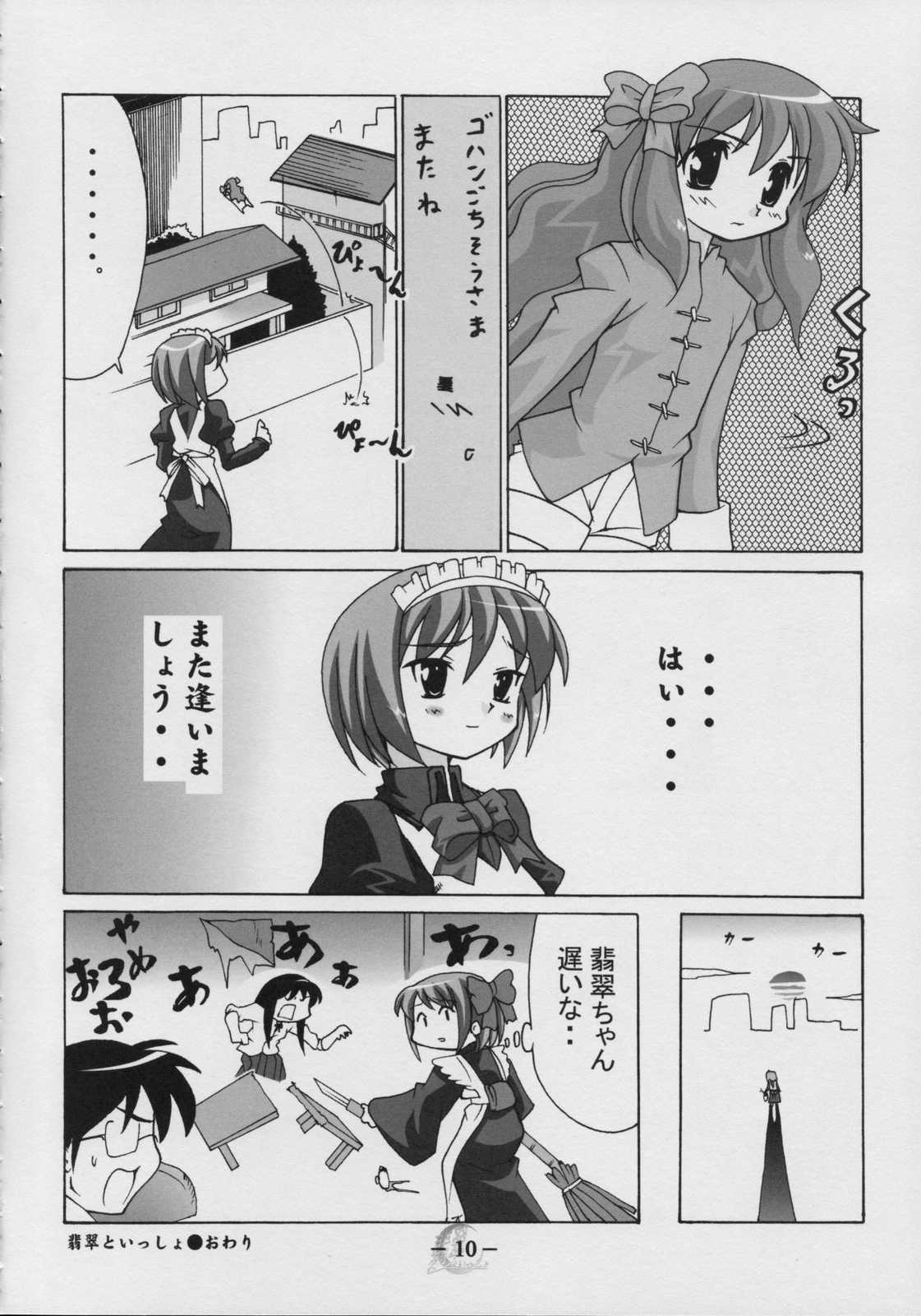 Together with HISUI-翡翠といっしょ- 9ページ