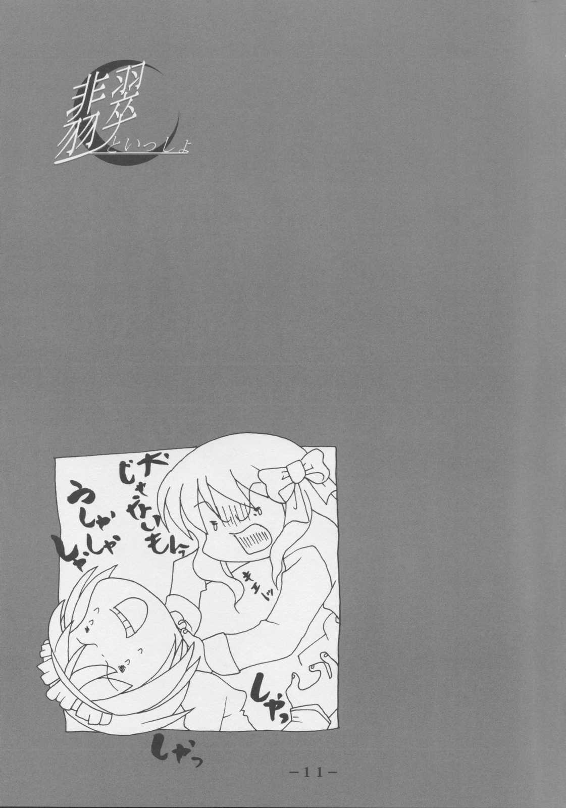Together with HISUI-翡翠といっしょ- 10ページ