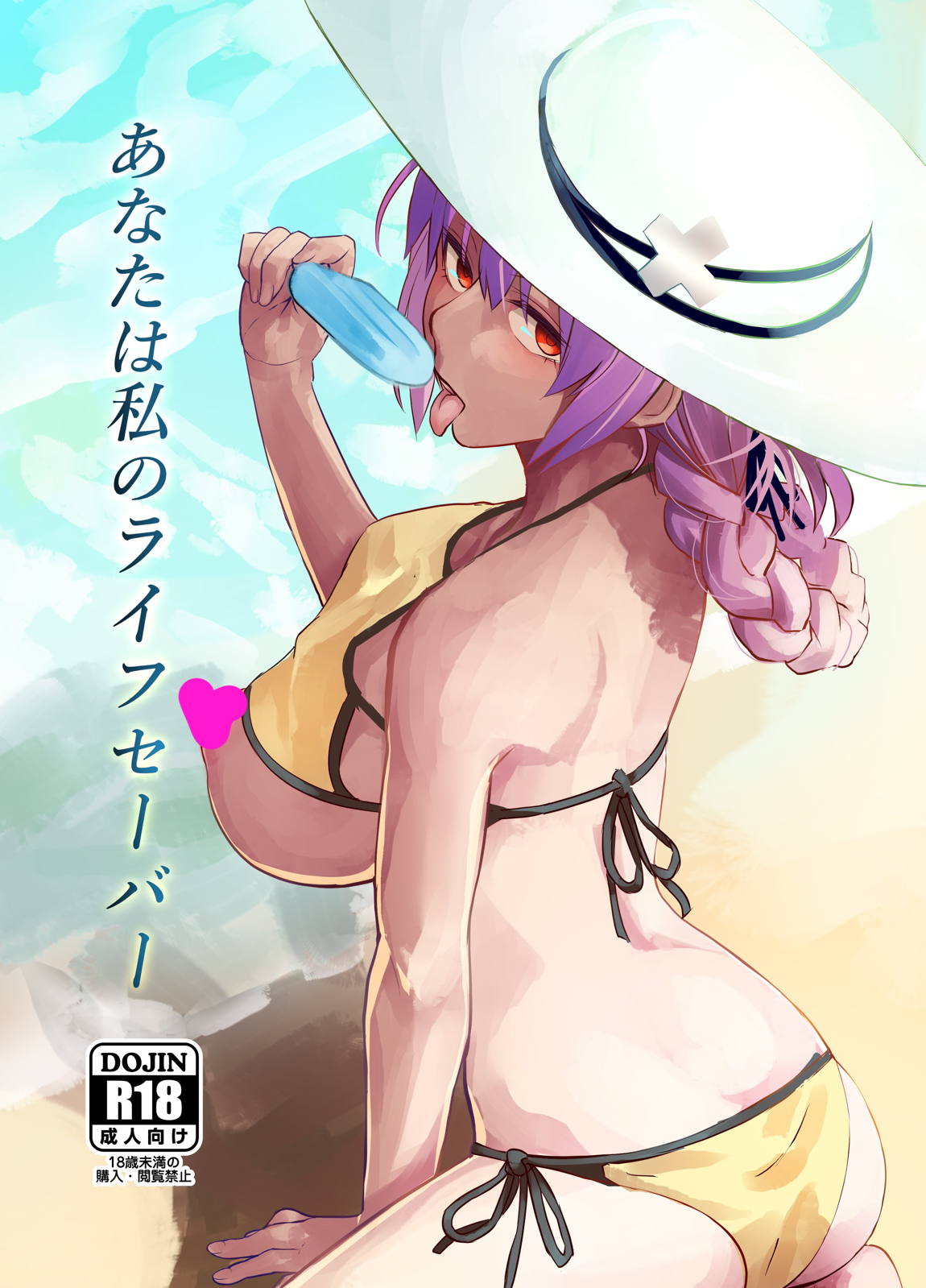 あなたは私のライフセーバー 1ページ
