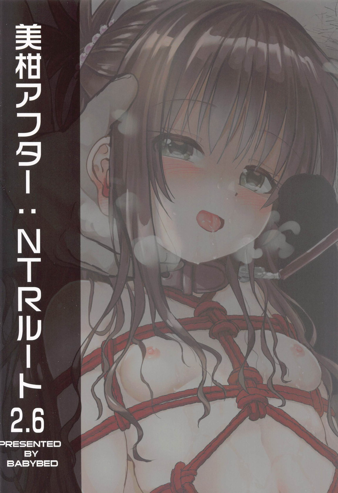 美柑アフター：NTRルート2.6 26ページ