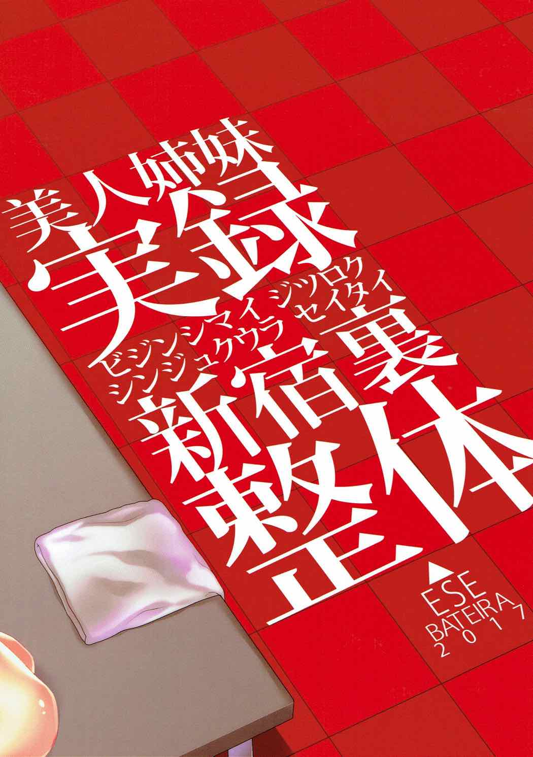 美人姉妹実録新宿裏整体 38ページ