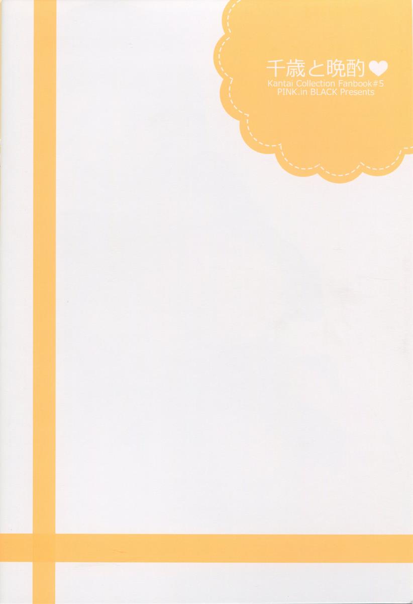 千歳と晩酌 2ページ