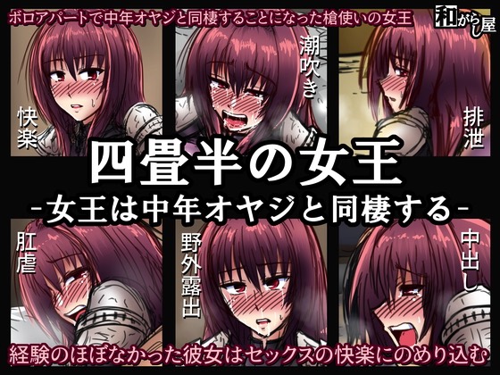 四畳半の女王～女王は中年オヤジと同棲する 1ページ