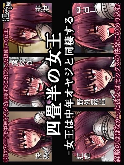 四畳半の女王~女王は中年オヤジと同棲する