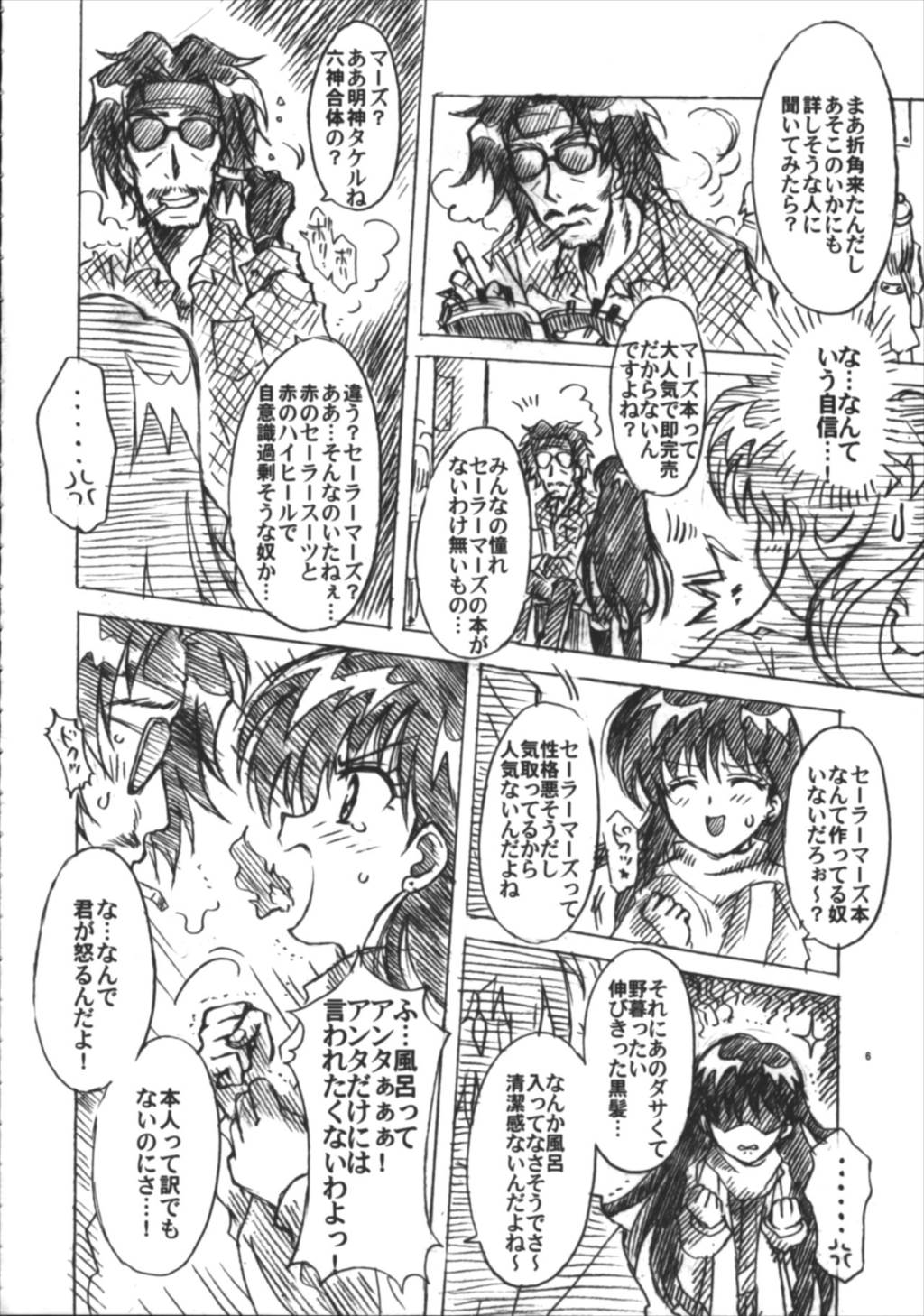 僕の彼女はセーラー戦士6 6ページ