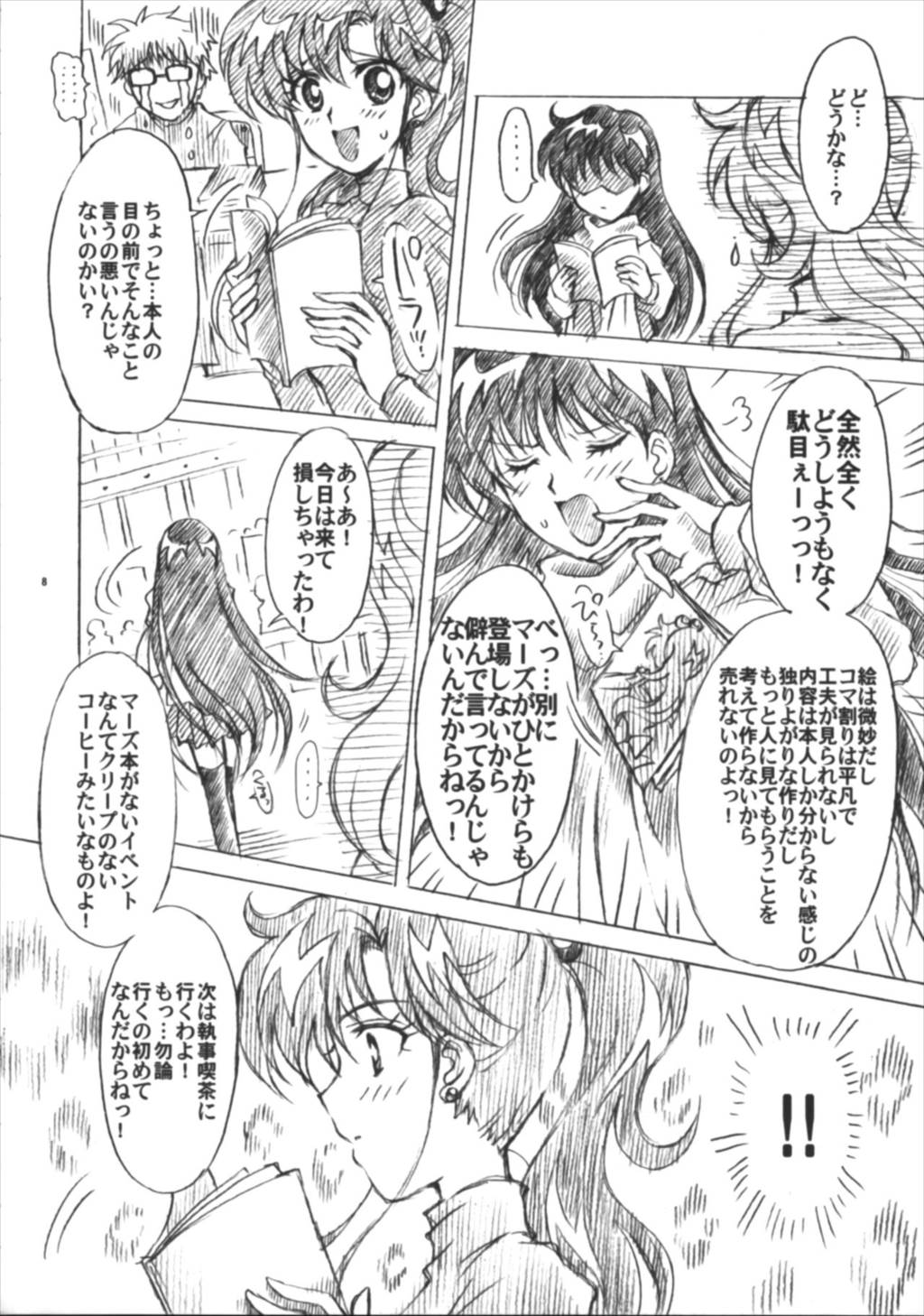 僕の彼女はセーラー戦士6 8ページ